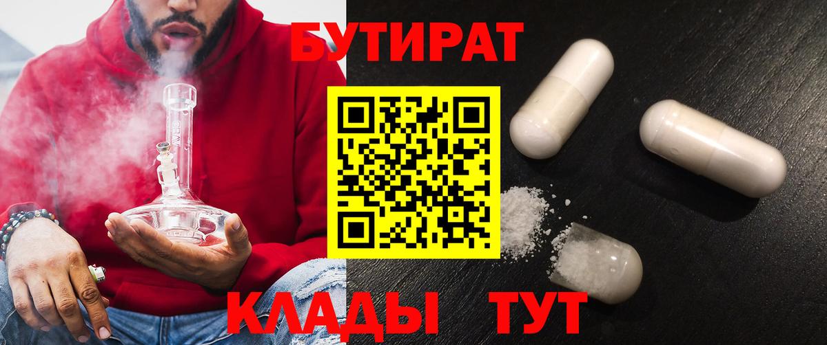 Бутират BDO 33%  Вход с VPN  Фурманов 