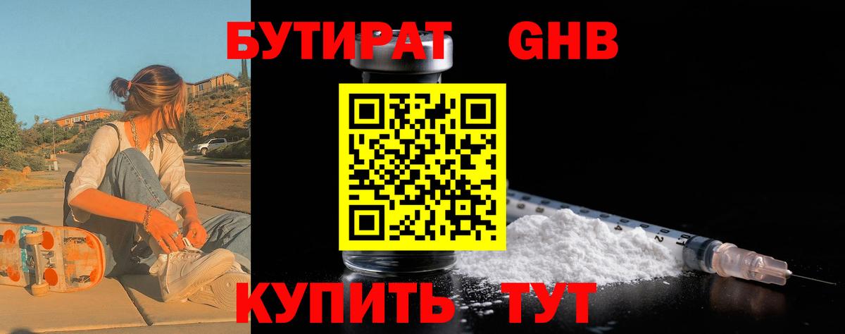 БУТИРАТ Butirat Фурманов