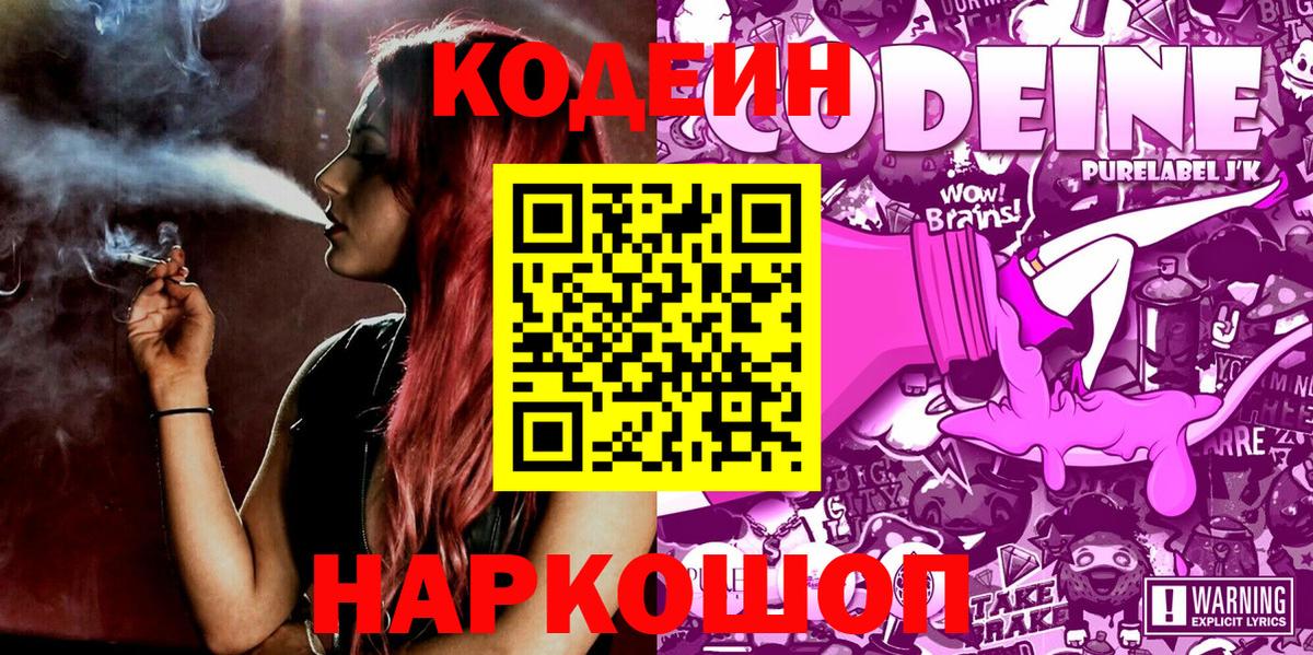 Codein напиток Lean (лин) Фурманов
