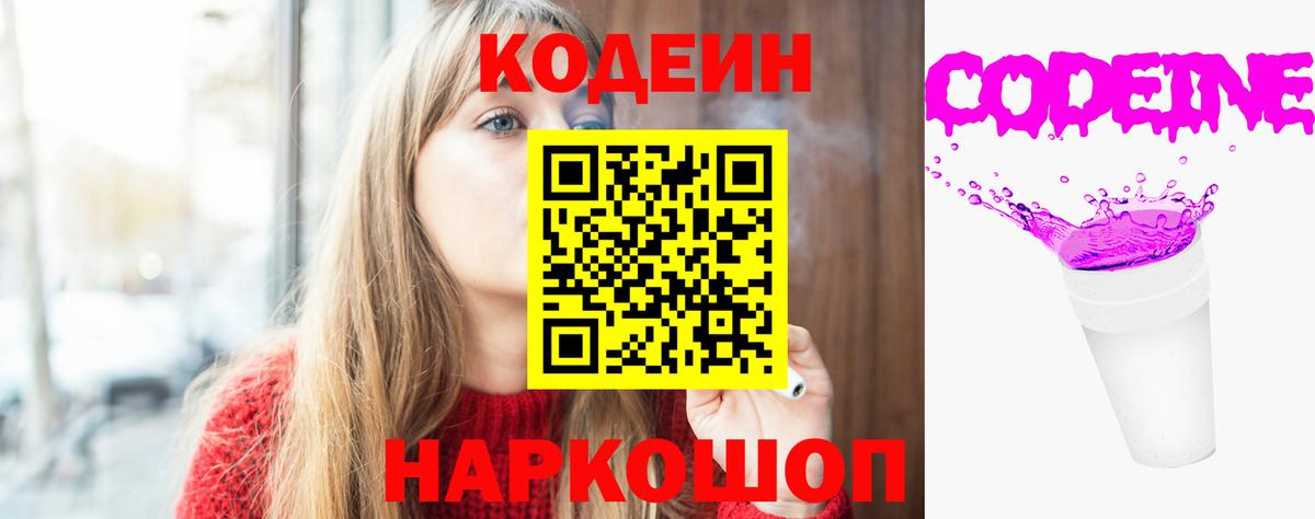 Codein напиток Lean (лин)  Вход с VPN  Фурманов 
